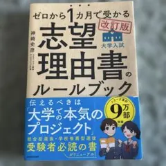 ゼロから1ヶ月で受かる志望理由書のルールブック