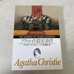 アクロイド殺害事件