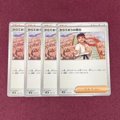 【新品・プレイ用】からておうの稽古 ４枚 (ポケモンカード)