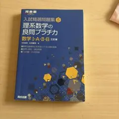 理系数学の良問プラチカ : 数学1・A・2・B