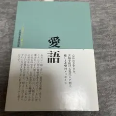 愛語 : よい言葉をかけて暮らそう