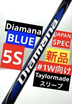 新品 ディアマナ ブルー 5Sシャフト ドライバー用 テーラーメイドスリーブ