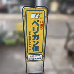 日通ペリカン便 看板 - メルカリ