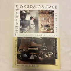 OKUDAIRA BASE 自分を楽しむ衣食住 25歳、東京、一人暮らし。月1…