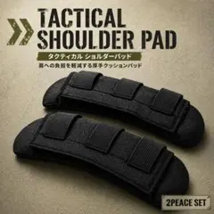 ショルダーパッド 2点 黒 BK MOLLE対応 厚手クッション スリング