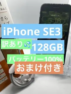 iPhone SE3 128GB 第三世代　バッテリー100%