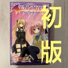 To LOVEる―とらぶる― 全巻 初版 2026年最新】初版 to loveるの人気アイテム - メルカリ