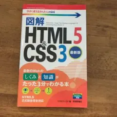 図解 HTML5 & CSS3 最新版