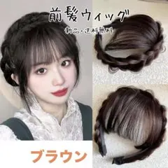 299前髪ウィッグ 韓国　編み込みカチューシャ ブラウン 可愛い 簡単イメチェン