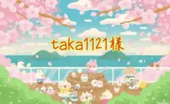 taka1121様