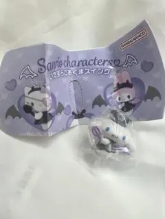 サンリオ いたずらこあくまスイング ガチャ シナモン