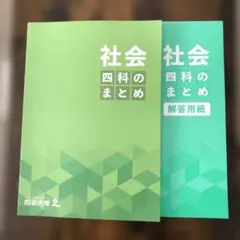 未使用品　社会四科のまとめ 解答用紙付き　四谷大塚