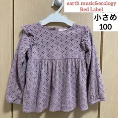 earth music&ecology Red Label 100サイズ 小さめ
