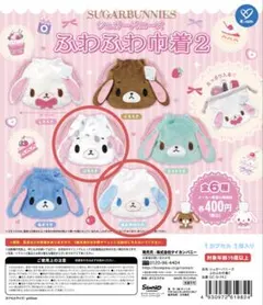 シュガーバニーズ シュガバニ ふわふわ巾着2 あおみみうさ ぶちうさ 巾着