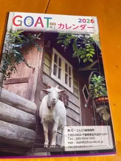 GOAT カレンダ 2026 近藤動物病院監修