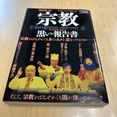 宗教 : 黒い報告書