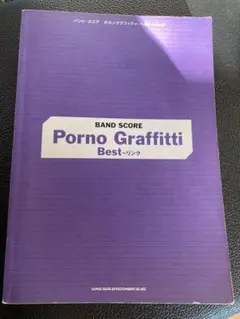 Porno Graffitti バンドスコア ベスト