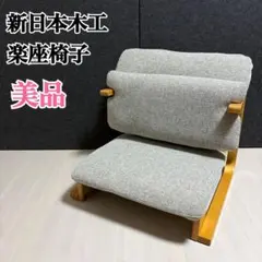 クッション付き座椅子　通販生活　中古品　新日本木工 新日本木工◇曲木◇低座椅子◇レトロ◇ナチュラルモダン◇ローチェア