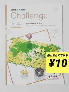 Challenge 社会 身近な地域