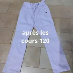 après les cours ズボン120cm　ピンク