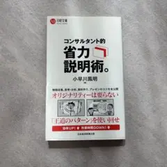 コンサルタント的省力説明術