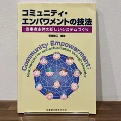 コミュニティ・エンパワメントの技法 : 当事者主体の新しいシステムづくり