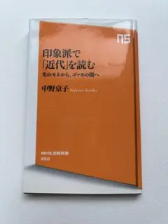 印象派で「近代」を読む - 著者: 中野京子