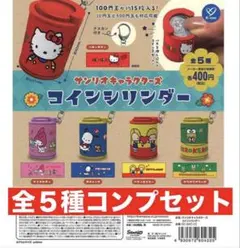 サンリオキャラクターズ　コインシリンダー　 全５種コンプセット