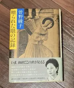 古本　贈られた眼の記録　曽野綾子(帯付き)