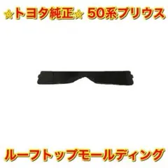 【新品未使用】トヨタ 50プリウス ルーフトップモール ルーフトップガーニッシュ