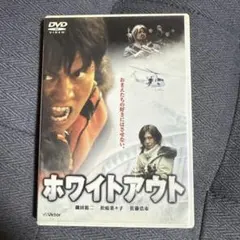 ホワイトアウト DVD