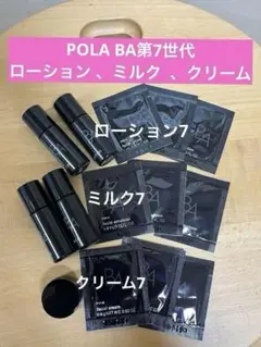 【POLA】 B.A 第７世代　クリーム7 、ミルク7 、ローション7