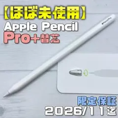 保証あり【ほぼ未使用】Apple Pencil Pro＋替え芯セット