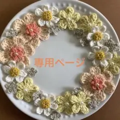 mico様専用ページ