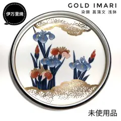 未使用品! GOLD IMARI 有田焼伊万里焼 染錦菖蒲文浅鉢大皿深皿丸皿磁器