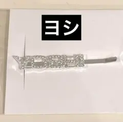 Treasure ヨシ ヘアピン POPUP