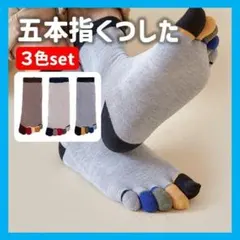 五本指ソックス　5本指　靴下　メンズ　3足セット　25-27cm