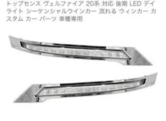 ヴェルファイア 20系 後期 LED デイライト シーケンシャルウインカー