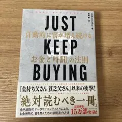 JUST KEEP BUYING 自動的に富が増え続ける「お金」と「時間」の法則