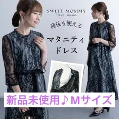 新品未使用♪ スウィートマミー マタニティ ドレス ワンピース お呼ばれ 授乳服