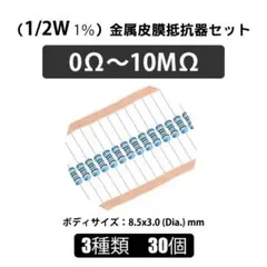 ★30本★1/2W 1%★金属皮膜抵抗器セット