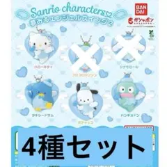 サンリオキャラクターズ　夢みるエンジェルスイング2 4種セット