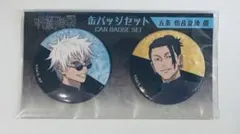 呪術廻戦 懐玉・玉折 ver. ジャンプフェスタ限定 缶バッジセット 五条&夏油
