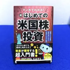 マンガでわかる!超はじめての米国株投資 : 最強アメリカ企業に自動で稼いでもら…