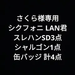 さくら様専用 シクフォニ LAN君缶バッジ4点