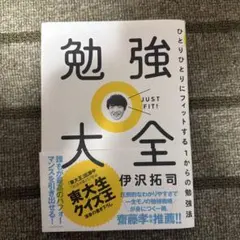 勉強大全 ひとりひとりにフィットする1からの勉強法 伊沢拓司