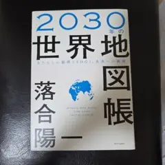 2030年の世界地図帳
