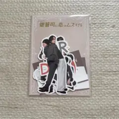 キンプリ永瀬廉　なにわ男子 西畑大吾『御曹司に恋はムズすぎる』ステッカーセット