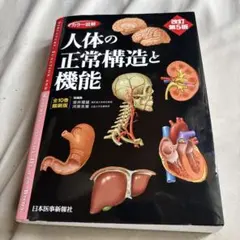 2026年最新】カラー図解 人体の正常構造と機能 【全10巻縮刷版】 改訂
