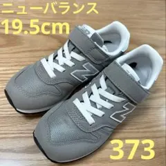 ニューバランス373 19.5cm グレー